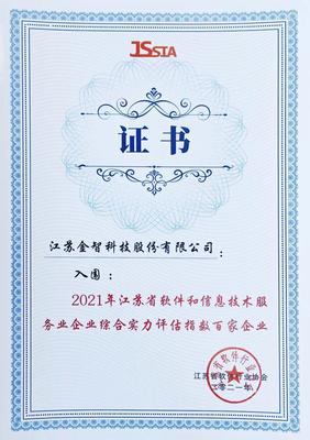 金智科技双料殊荣再证实力，荣膺省级软件与信息技术服务顶尖认证
